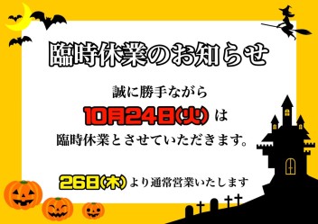 臨時休業のお知らせと10月のイベント！！